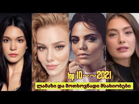 TOP 10  ყველაზე მოთხოვნადი და ლამაზი მსახიობი ქალები 2021♥